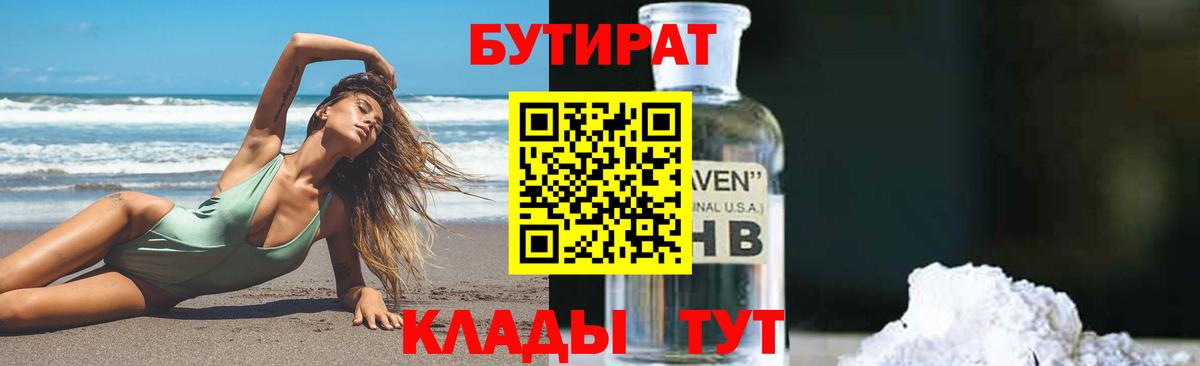 БУТИРАТ GHB  Вход с VPN  Ивантеевка 