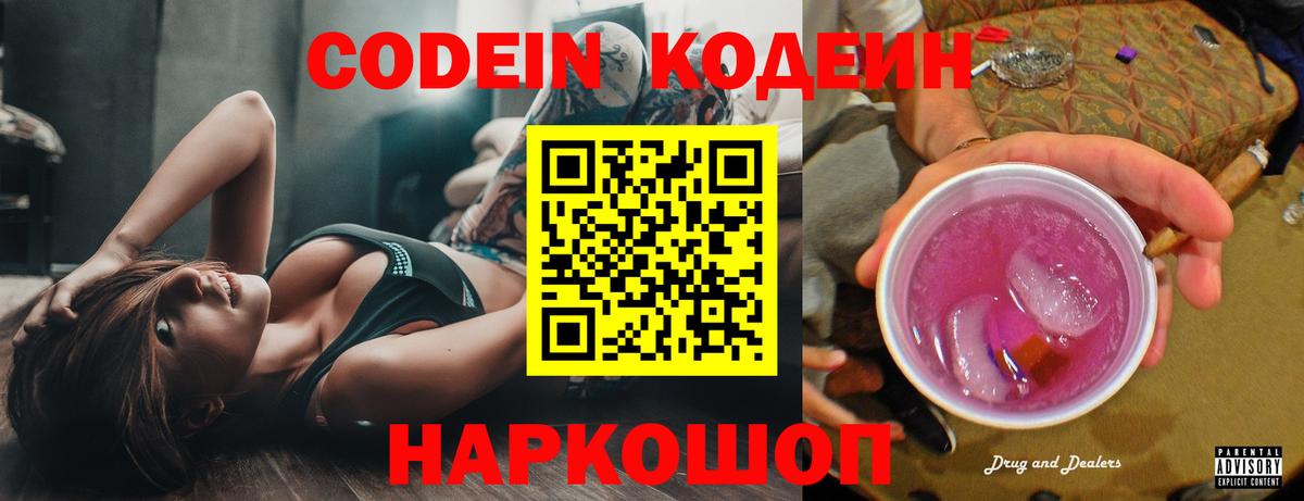 Codein напиток Lean (лин)  Вход с VPN  Ивантеевка  Кодеин Purple Drank 