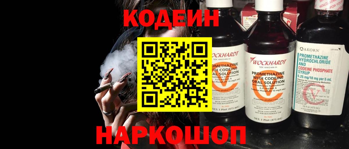 Кодеин Purple Drank Ивантеевка